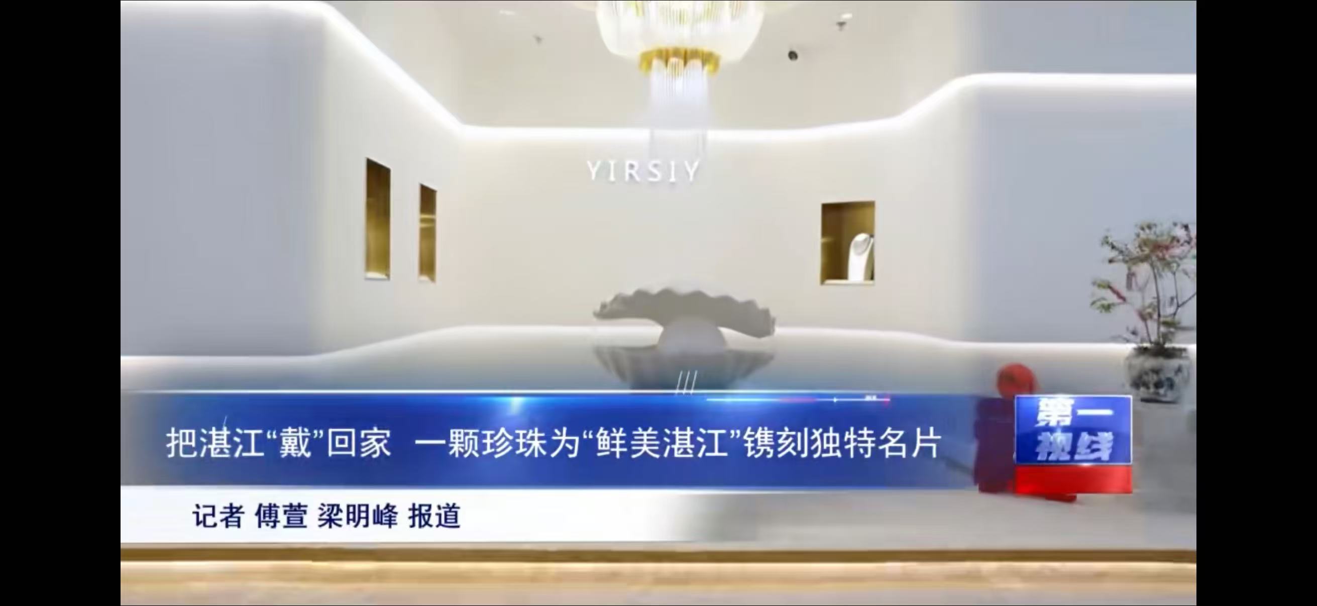 湛江广播电视台第一视线栏目报道伊誓珠宝