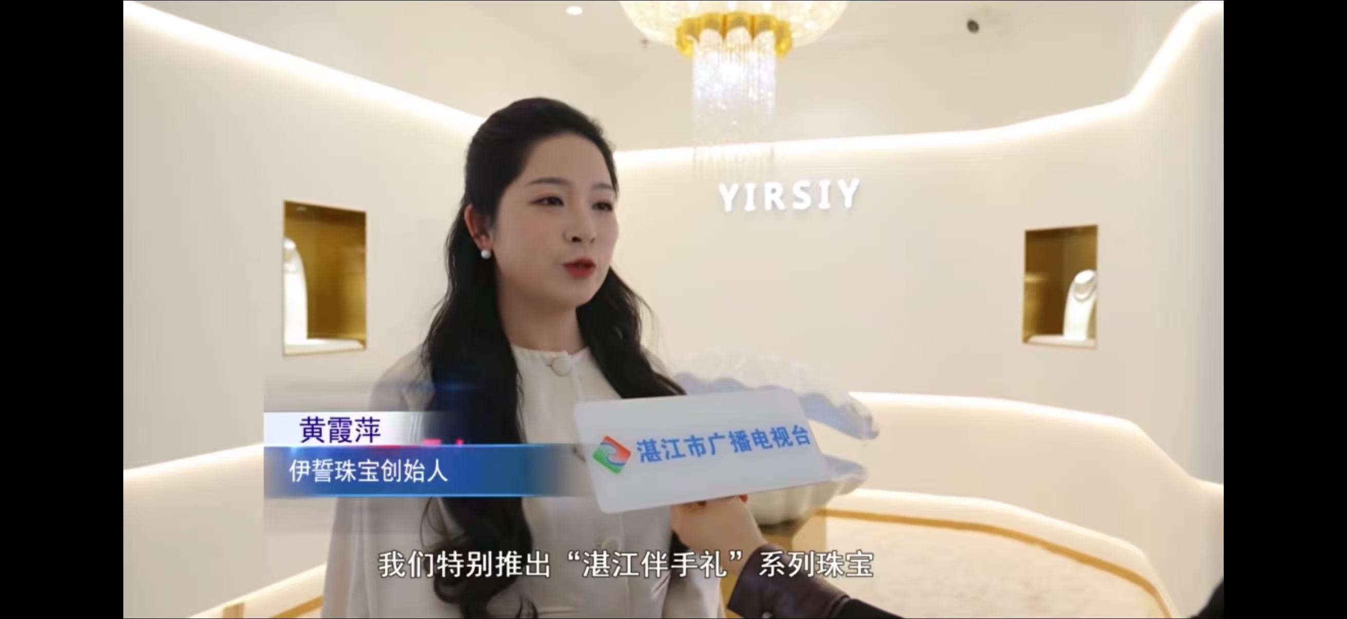 伊誓珠宝创始人黄霞萍接受湛江广播电视台采访